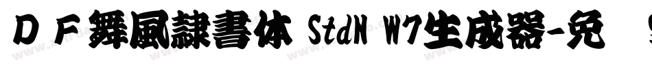 ＤＦ舞風隷書体 StdN W7生成器字体转换